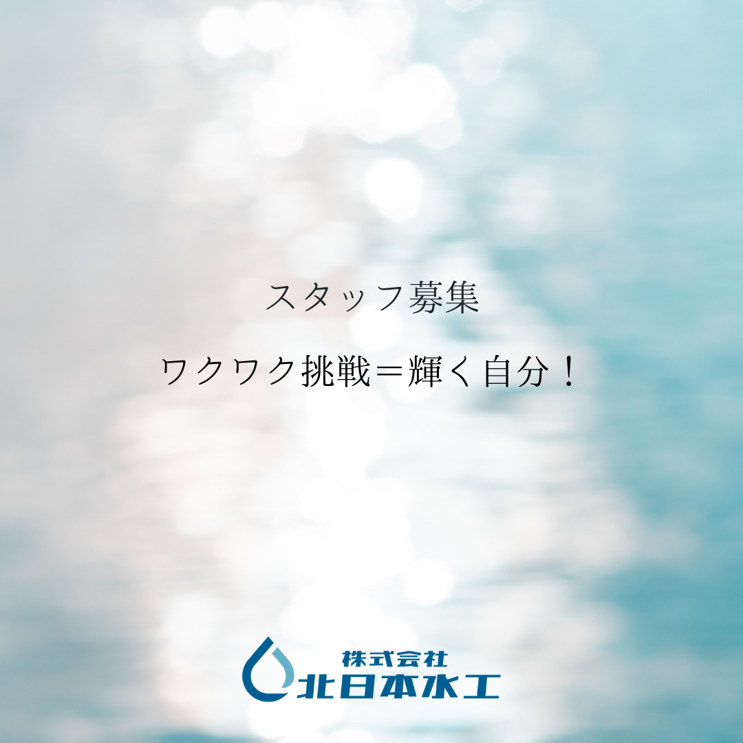 You are currently viewing スタッフ募集　　ワクワク挑戦＝輝く自分！
